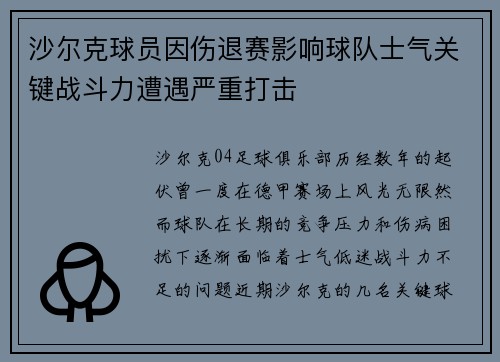 沙尔克球员因伤退赛影响球队士气关键战斗力遭遇严重打击