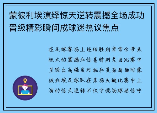 蒙彼利埃演绎惊天逆转震撼全场成功晋级精彩瞬间成球迷热议焦点