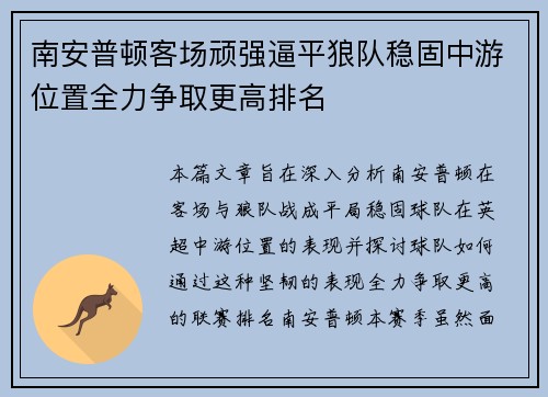 南安普顿客场顽强逼平狼队稳固中游位置全力争取更高排名