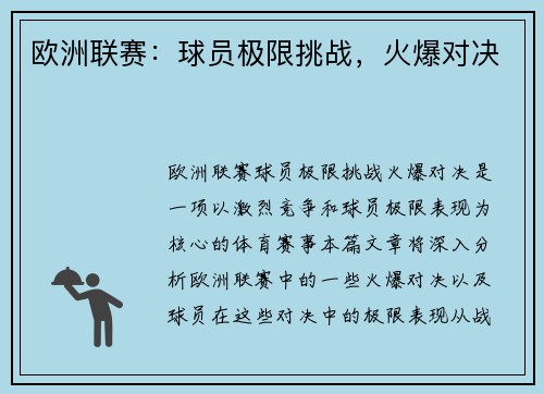 欧洲联赛：球员极限挑战，火爆对决