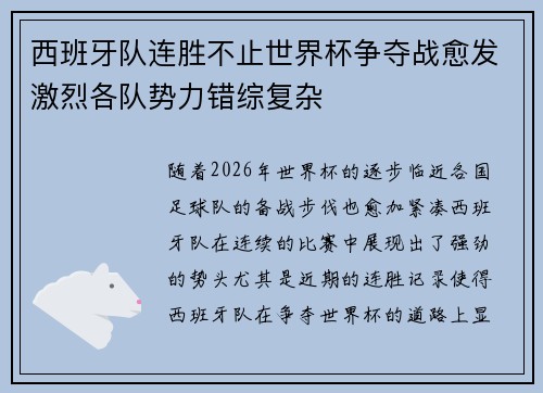 西班牙队连胜不止世界杯争夺战愈发激烈各队势力错综复杂