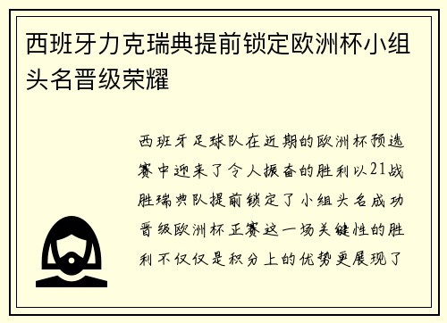 西班牙力克瑞典提前锁定欧洲杯小组头名晋级荣耀
