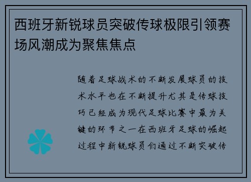 西班牙新锐球员突破传球极限引领赛场风潮成为聚焦焦点