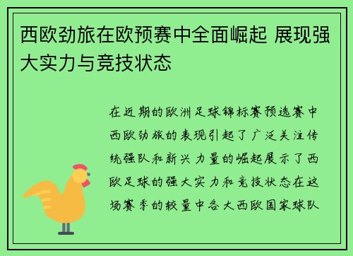 西欧劲旅在欧预赛中全面崛起 展现强大实力与竞技状态