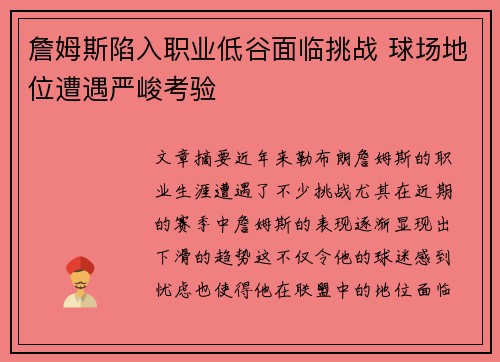 詹姆斯陷入职业低谷面临挑战 球场地位遭遇严峻考验