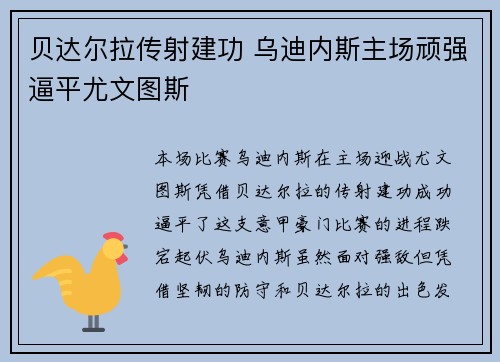 贝达尔拉传射建功 乌迪内斯主场顽强逼平尤文图斯