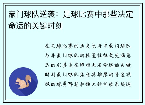 豪门球队逆袭：足球比赛中那些决定命运的关键时刻