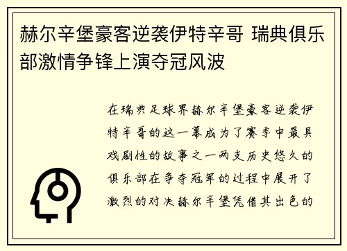 赫尔辛堡豪客逆袭伊特辛哥 瑞典俱乐部激情争锋上演夺冠风波