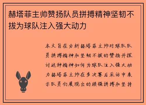赫塔菲主帅赞扬队员拼搏精神坚韧不拔为球队注入强大动力