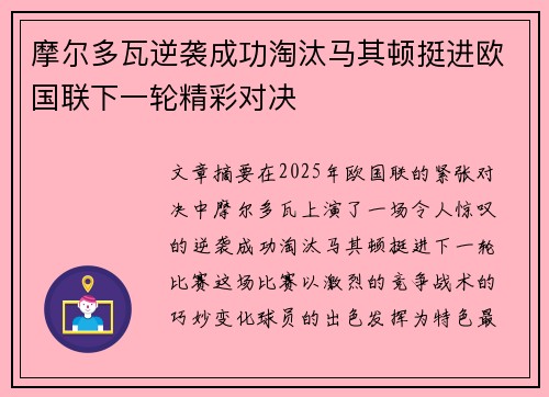 摩尔多瓦逆袭成功淘汰马其顿挺进欧国联下一轮精彩对决