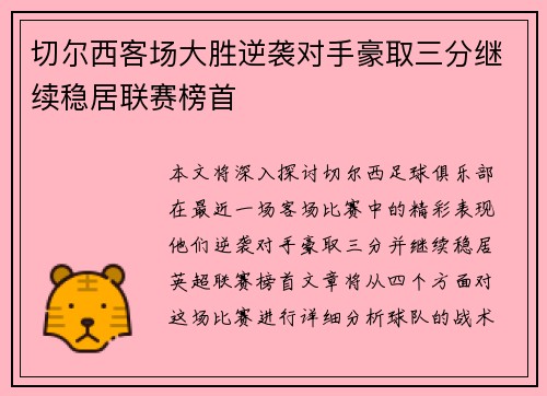 切尔西客场大胜逆袭对手豪取三分继续稳居联赛榜首
