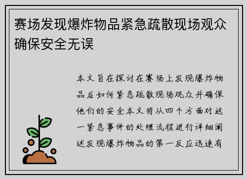 赛场发现爆炸物品紧急疏散现场观众确保安全无误