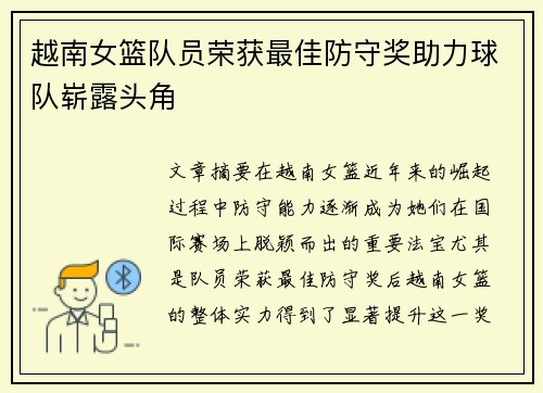 越南女篮队员荣获最佳防守奖助力球队崭露头角
