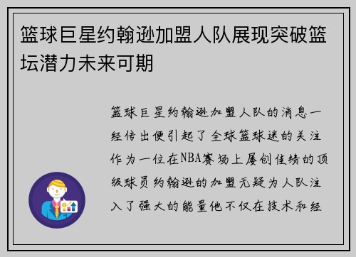 篮球巨星约翰逊加盟人队展现突破篮坛潜力未来可期