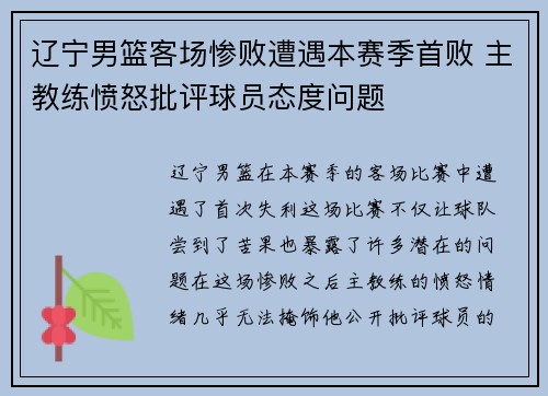 辽宁男篮客场惨败遭遇本赛季首败 主教练愤怒批评球员态度问题