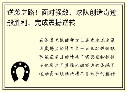 逆袭之路！面对强敌，球队创造奇迹般胜利，完成震撼逆转