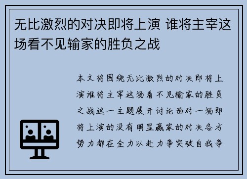 无比激烈的对决即将上演 谁将主宰这场看不见输家的胜负之战