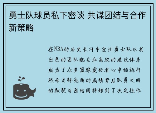 勇士队球员私下密谈 共谋团结与合作新策略