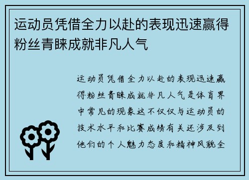 运动员凭借全力以赴的表现迅速赢得粉丝青睐成就非凡人气