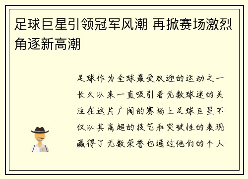足球巨星引领冠军风潮 再掀赛场激烈角逐新高潮