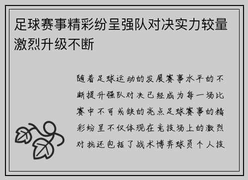 足球赛事精彩纷呈强队对决实力较量激烈升级不断