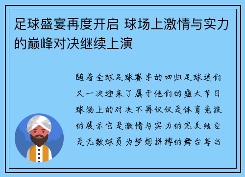 足球盛宴再度开启 球场上激情与实力的巅峰对决继续上演