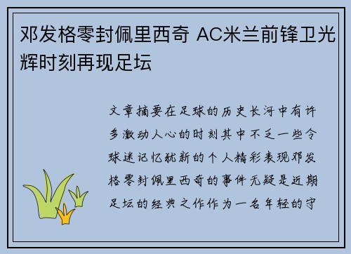 邓发格零封佩里西奇 AC米兰前锋卫光辉时刻再现足坛