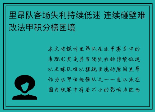 里昂队客场失利持续低迷 连续碰壁难改法甲积分榜困境