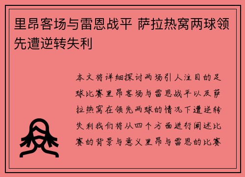 里昂客场与雷恩战平 萨拉热窝两球领先遭逆转失利