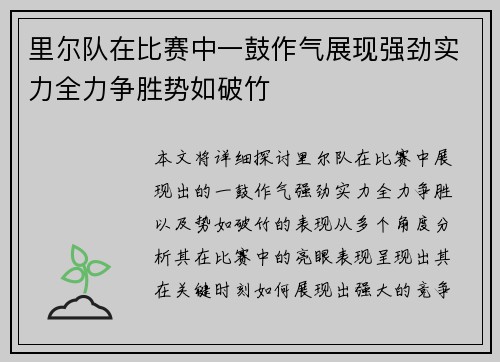 里尔队在比赛中一鼓作气展现强劲实力全力争胜势如破竹