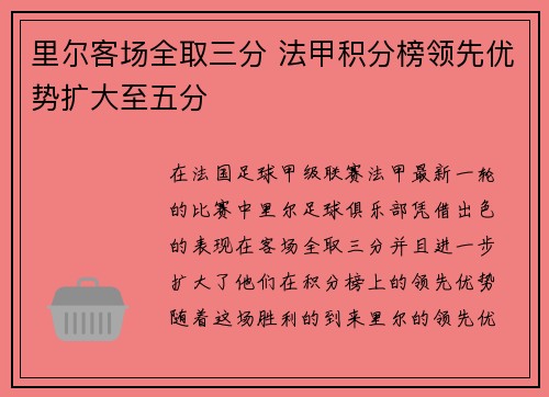 里尔客场全取三分 法甲积分榜领先优势扩大至五分