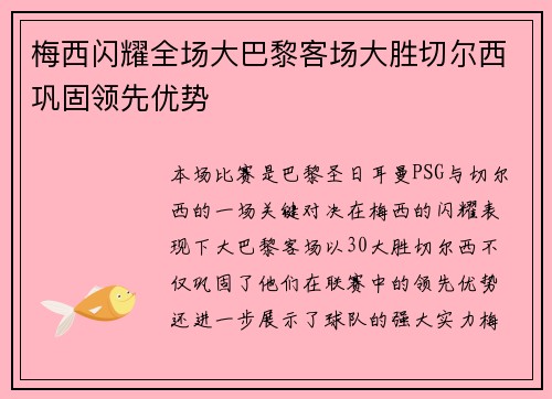 梅西闪耀全场大巴黎客场大胜切尔西巩固领先优势