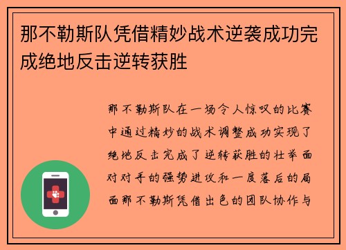 那不勒斯队凭借精妙战术逆袭成功完成绝地反击逆转获胜