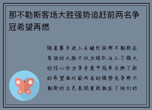 那不勒斯客场大胜强势追赶前两名争冠希望再燃