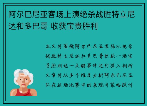 阿尔巴尼亚客场上演绝杀战胜特立尼达和多巴哥 收获宝贵胜利
