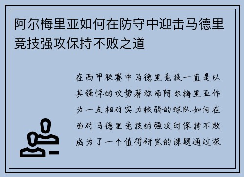 阿尔梅里亚如何在防守中迎击马德里竞技强攻保持不败之道