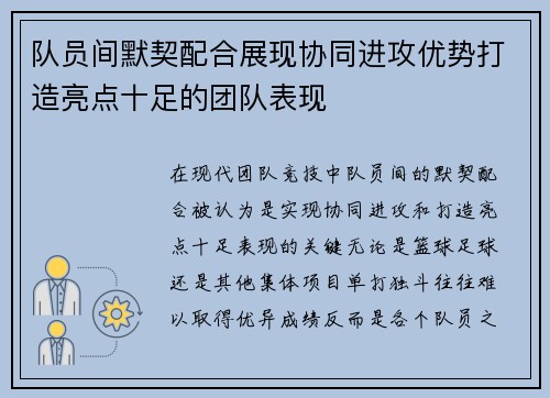队员间默契配合展现协同进攻优势打造亮点十足的团队表现