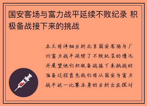 国安客场与富力战平延续不败纪录 积极备战接下来的挑战