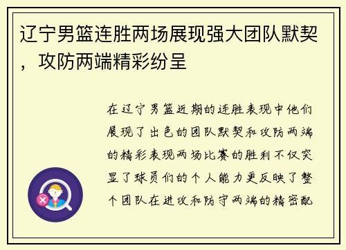 辽宁男篮连胜两场展现强大团队默契，攻防两端精彩纷呈