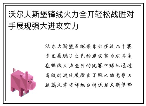 沃尔夫斯堡锋线火力全开轻松战胜对手展现强大进攻实力