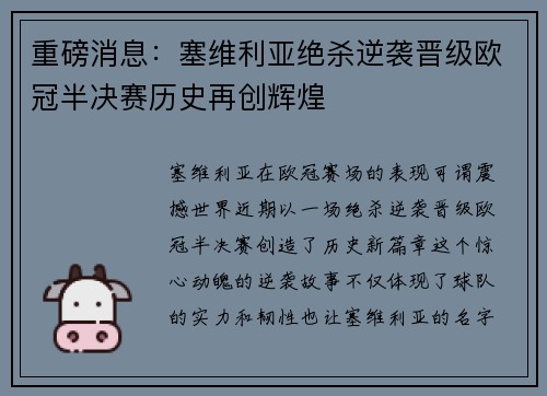重磅消息：塞维利亚绝杀逆袭晋级欧冠半决赛历史再创辉煌