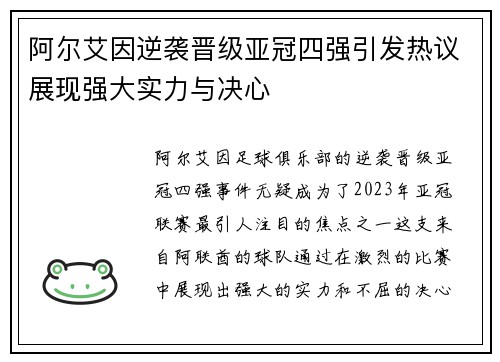 阿尔艾因逆袭晋级亚冠四强引发热议展现强大实力与决心