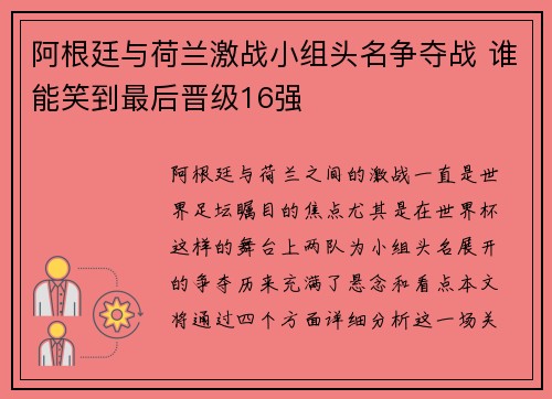 阿根廷与荷兰激战小组头名争夺战 谁能笑到最后晋级16强