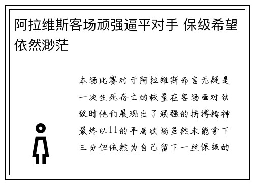 阿拉维斯客场顽强逼平对手 保级希望依然渺茫