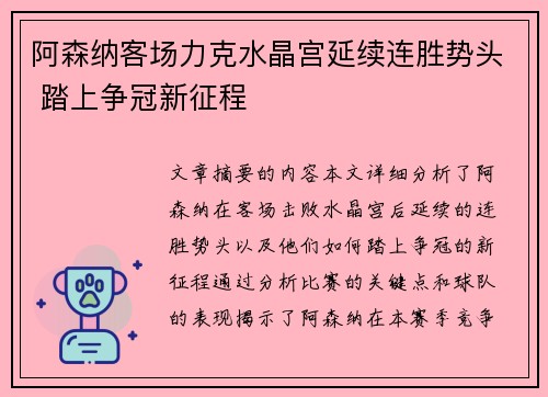 阿森纳客场力克水晶宫延续连胜势头 踏上争冠新征程