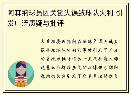 阿森纳球员因关键失误致球队失利 引发广泛质疑与批评