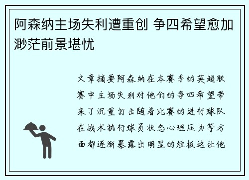 阿森纳主场失利遭重创 争四希望愈加渺茫前景堪忧