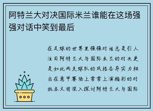 阿特兰大对决国际米兰谁能在这场强强对话中笑到最后