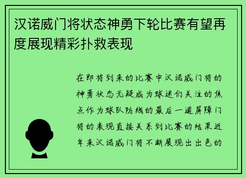 汉诺威门将状态神勇下轮比赛有望再度展现精彩扑救表现
