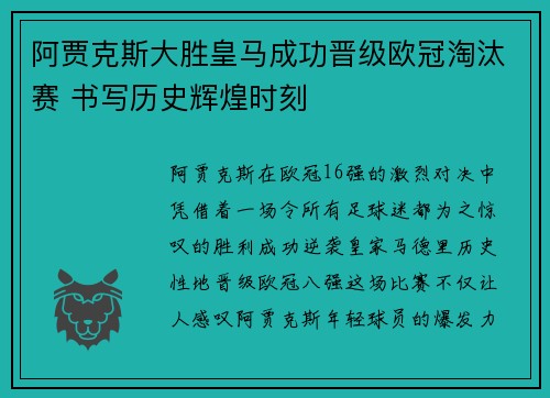 阿贾克斯大胜皇马成功晋级欧冠淘汰赛 书写历史辉煌时刻